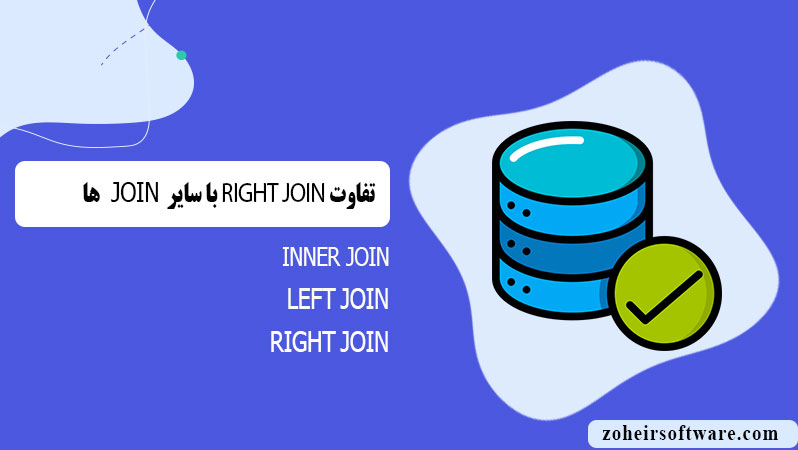 تفاوت RIGHT JOIN با سایر JOINها