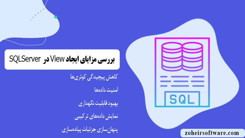 بررسی مزایای ایجاد View در SQL