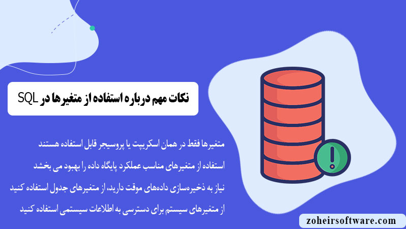 نکات مهم درباره استفاده از متغیرها در SQL