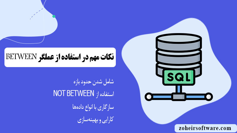 نکات مهم در استفاده از عملگر BETWEEN