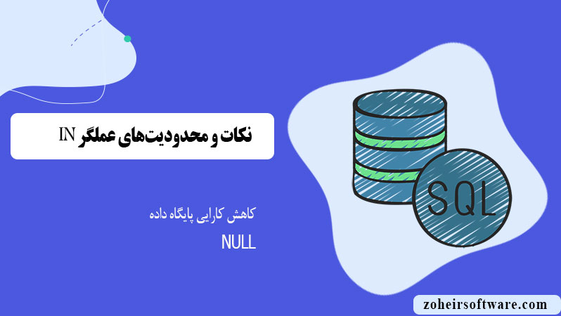 نکات و محدودیت&zwnj;های عملگر IN