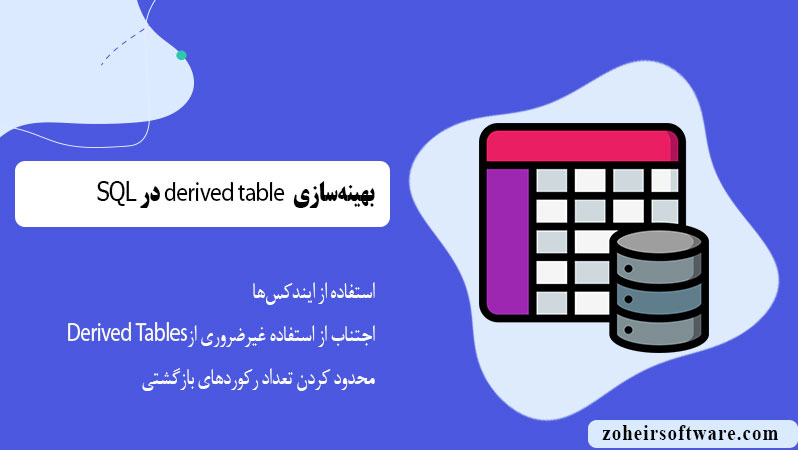 بهینه‌سازی Derived Tables