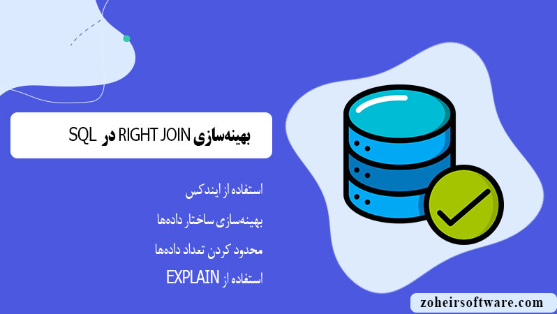 بهینه‌سازی RIGHT JOIN در SQL