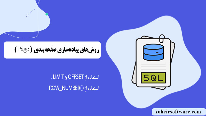 روشهای پیادهسازی صفحهبندی در SQL روشهای پیادهسازی صفحهبندی در SQL