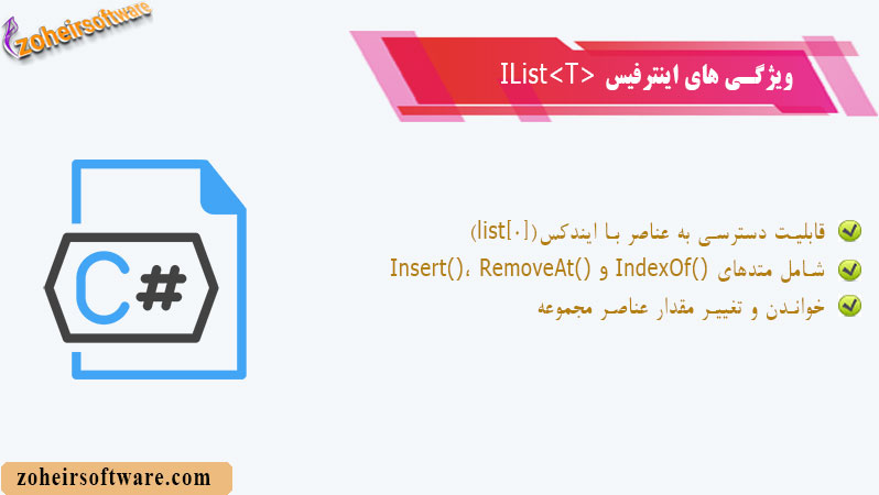 ویژگی های اینترفیس <IList<T