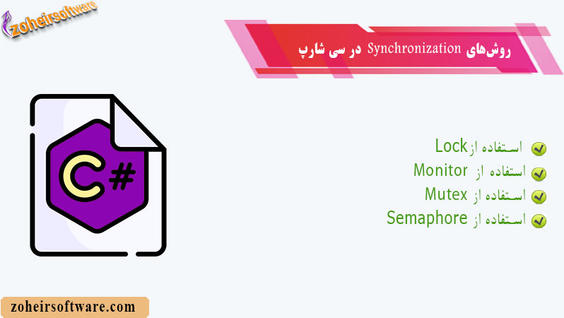 روش‌های Synchronization در #C
