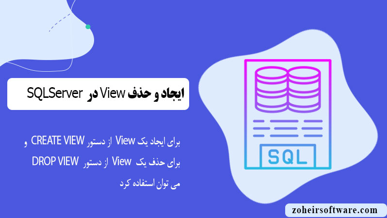 ایجاد و حذف View در پایگاه داده SQL