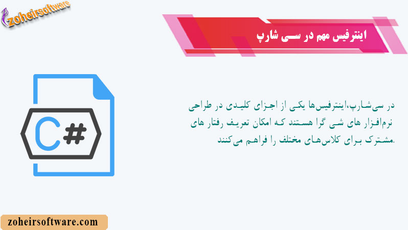  اینترفیس‌های مهم در سی‌شارپ