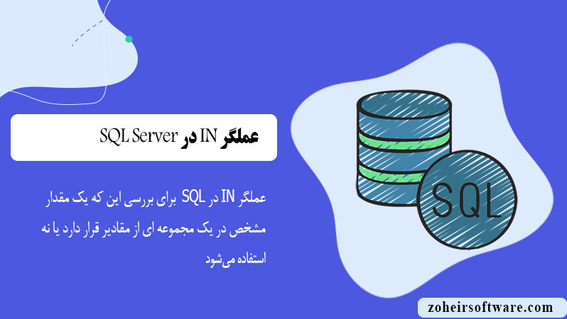 عملگر IN در&nbsp; پایگاه داده SQL