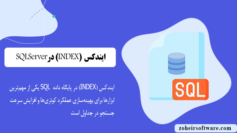 ایندکس (INDEX) در پایگاه داده SQL