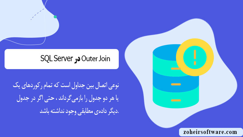 Outer Join در پایگاه داده SQL