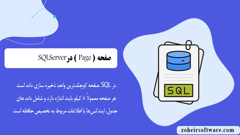 صفحه ( Page ) در SQL صفحه ( Page ) در SQL