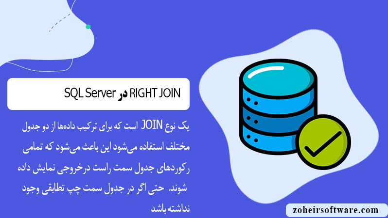 RIGHT JOIN در پایگاه داده SQL