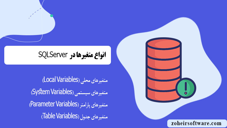 انواع متغیرها در SQL