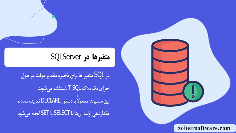 متغیرها در پایگاه داده SQL