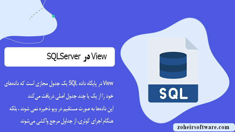 View در پایگاه داده SQL