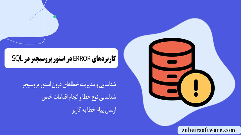 کاربردهای ERROR در استور پروسیجرها