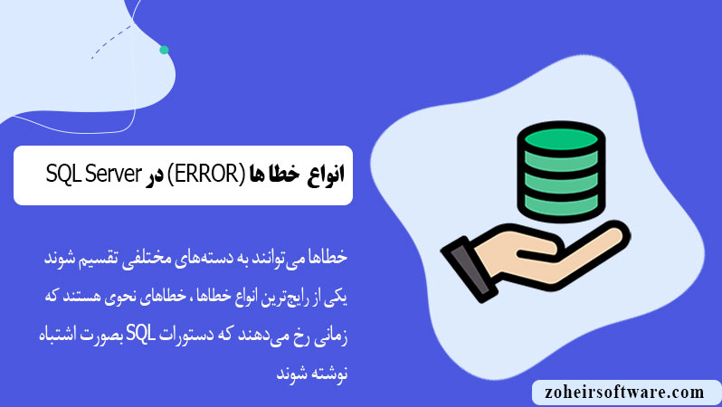 انواع خطاها (ERROR) در پایگاه داده SQL