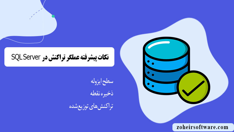 نکات پیشرفته عملگر تراکنش نکات پیشرفته عملگر تراکنش
