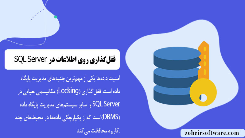 قفل‌گذاری روی اطلاعات در پایگاه داده SQL