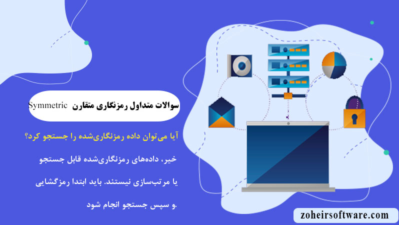 سوالات متداول رمزنگاری متقارن (Symmetric Key) در SQL Server