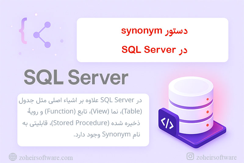 Synonym در SQL Server چیست و چه کاربردی دارد