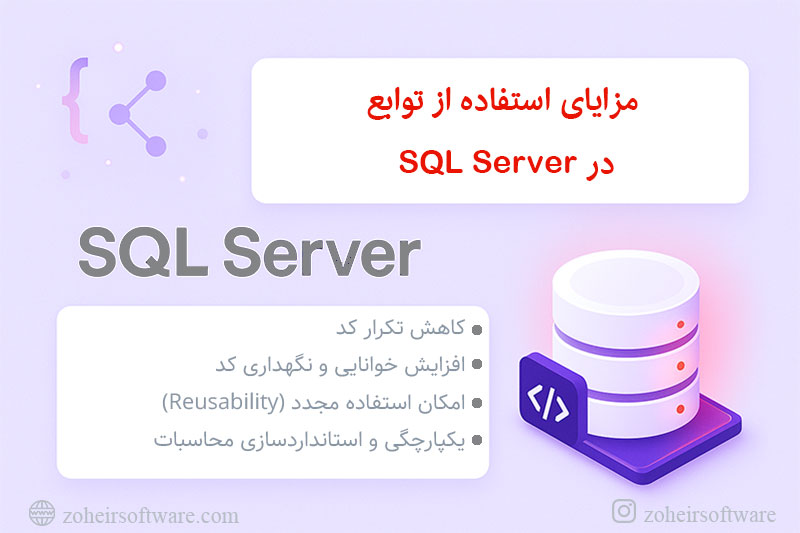  مزایای استفاده از توابع در SQL Server