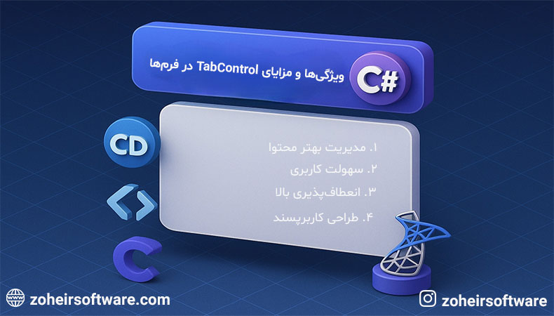 ویژگیها و مزایای TabControl در فرمها