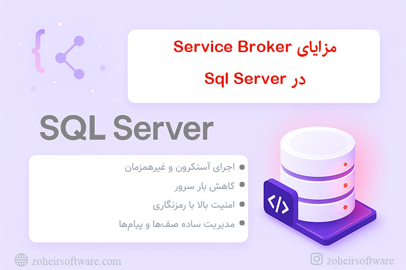 مزایای Service Broker در SQL