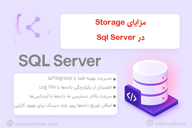 مزایای Storage در SQL Server