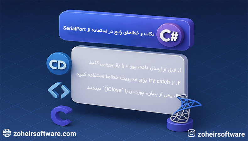  نکات و خطاهای رایج در استفاده از SerialPort