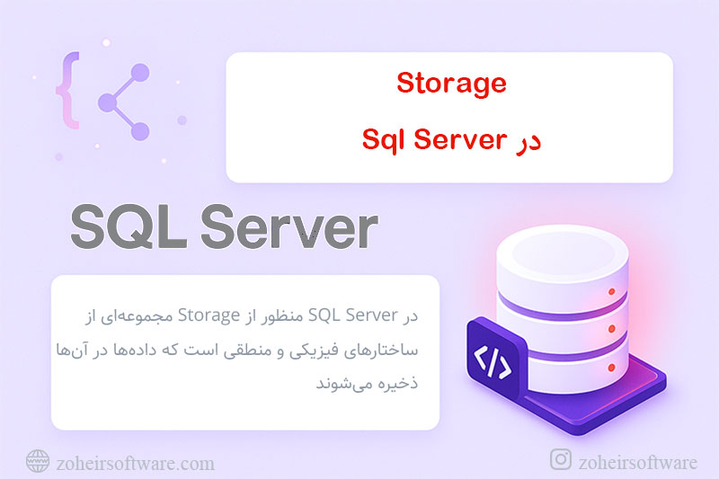 Storage در SQL Server با مثال کاربردی