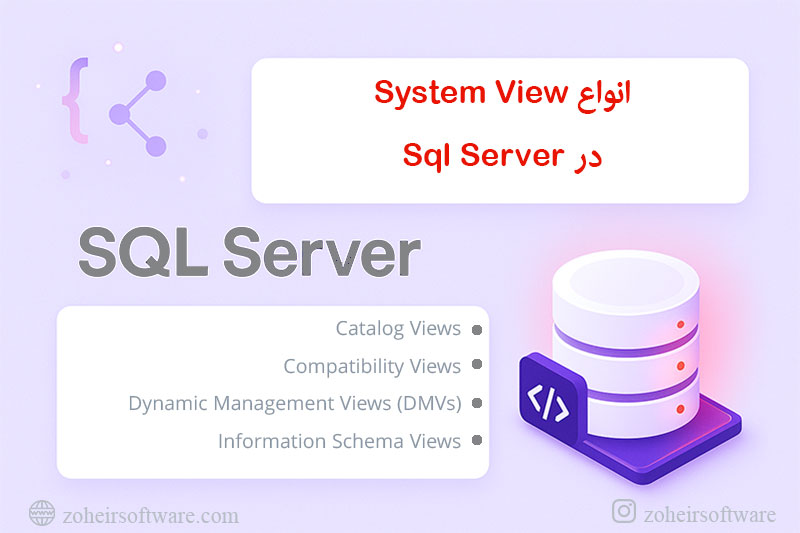انواع System View در SQL Server