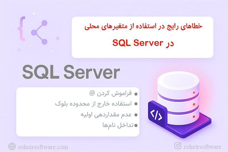 نکات و خطاهای رایج در استفاده از متغیرهای محلی