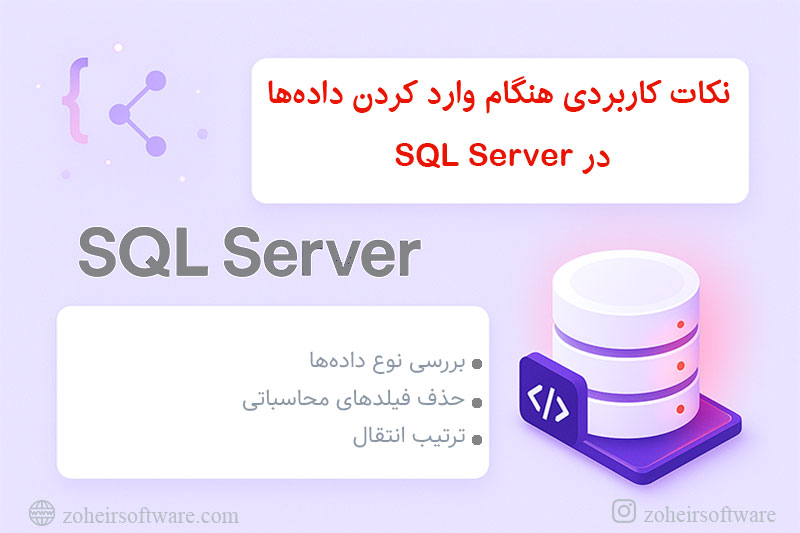   نکات کاربردی هنگام وارد کردن داده‌ها SQL Server