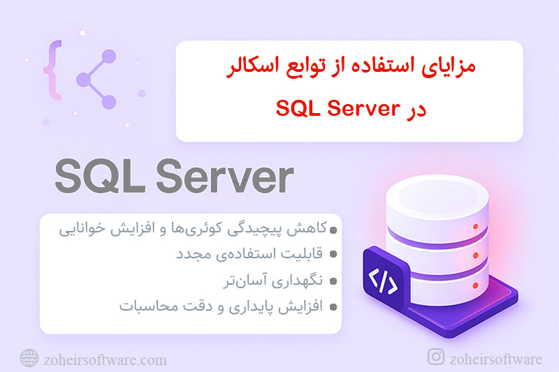 مزایای استفاده از توابع اسکالر در SQL Server