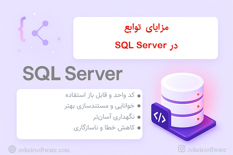 مزایای  توابع در SQL Server