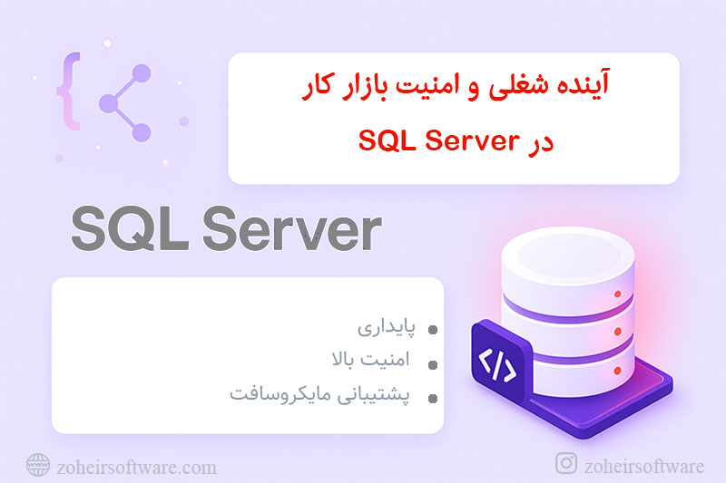 آینده شغلی و امنیت بازار کار SQL Server