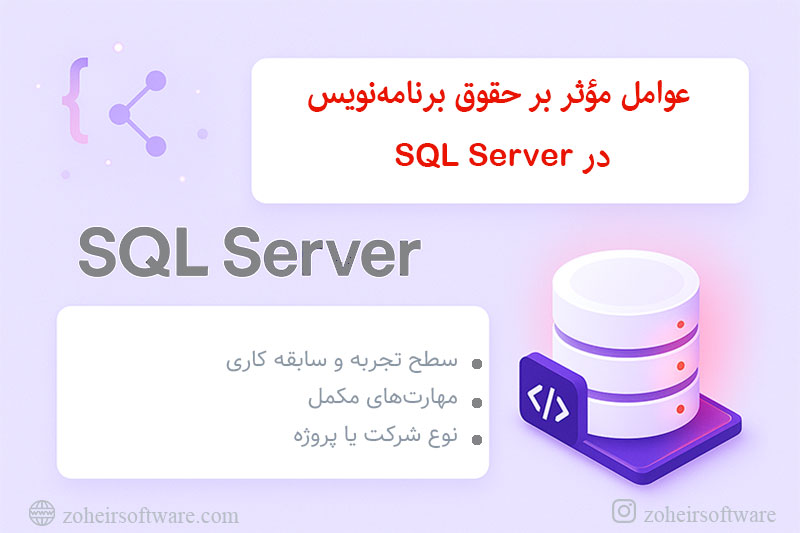 عوامل مؤثر بر حقوق برنامهنویس SQL Server