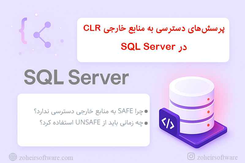 پرسش&zwnj;های دسترسی به منابع خارجی در SQL Server با CLR