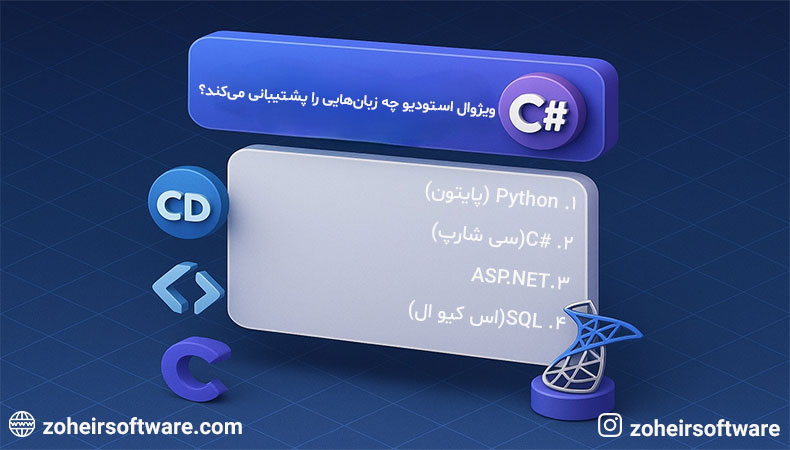  زبان&zwnj;های اصلی تحت پشتیبانی Visual Studio