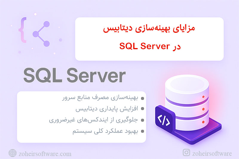 &nbsp;مزایای بهینه&zwnj;سازی دیتابیس SQL Server 