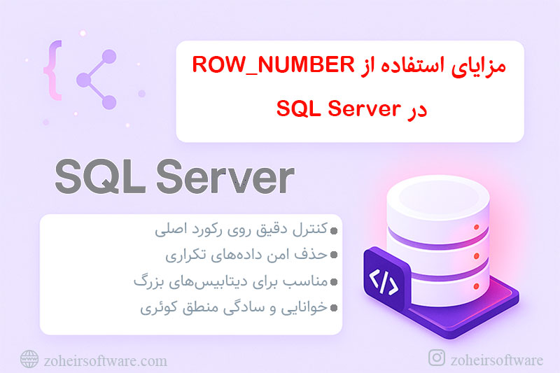 مزایای استفاده از ROW_NUMBERدر SQL Server