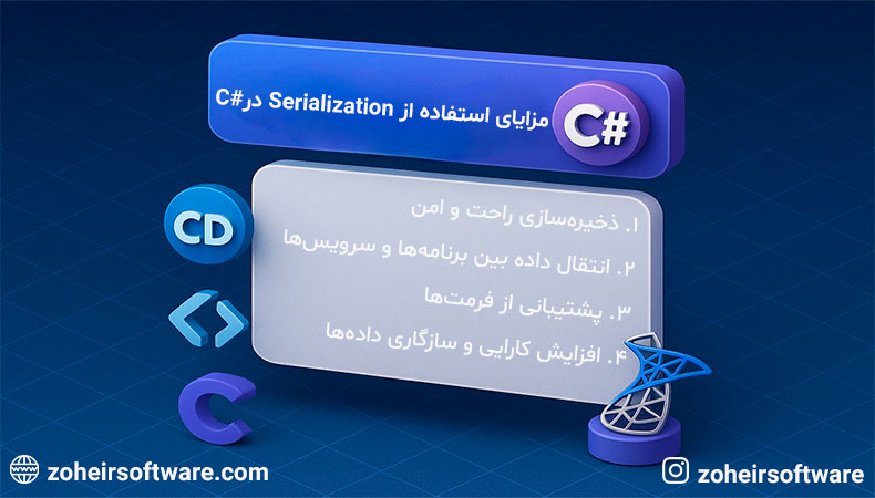 مزایای استفاده از Serialization در #C
