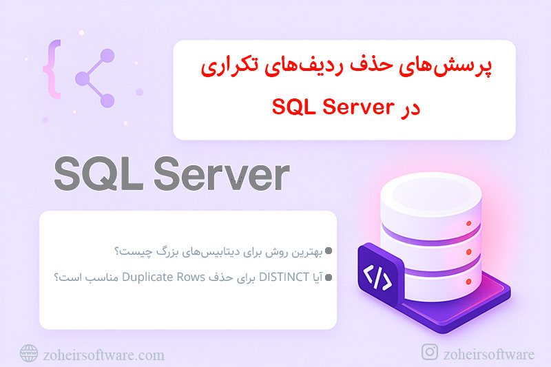 پرسشهای حذف ردیفهای تکراری در SQL Server