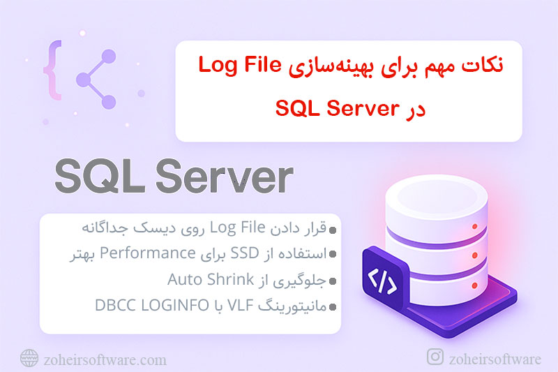 نکات مهم برای بهینهسازی Log File در SQL Server