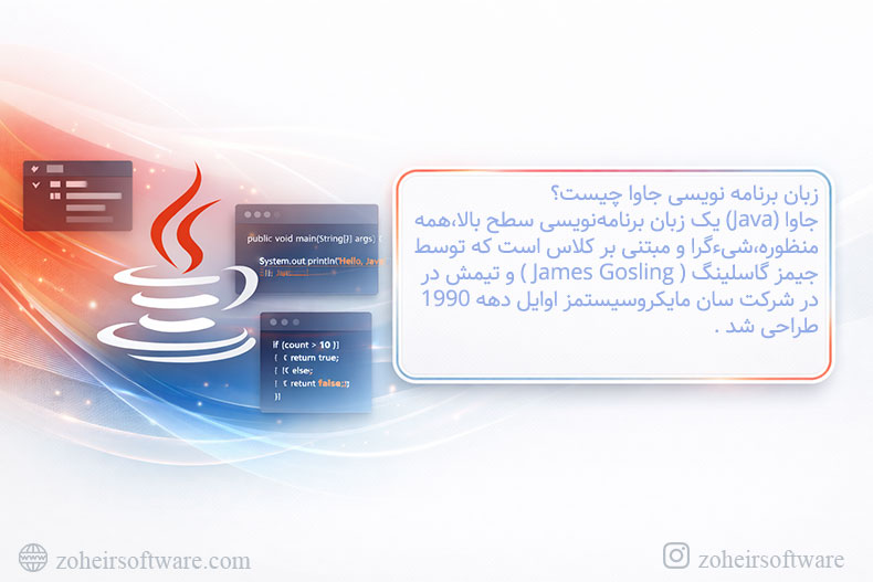 زبان برنامه نویسی جاوا چیست؟ زبان برنامه نویسی جاوا چیست؟