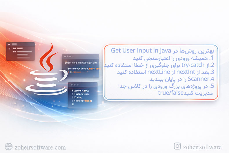 بهترین روشها در Get User Input in Java بهترین روشها در Get User Input in Java