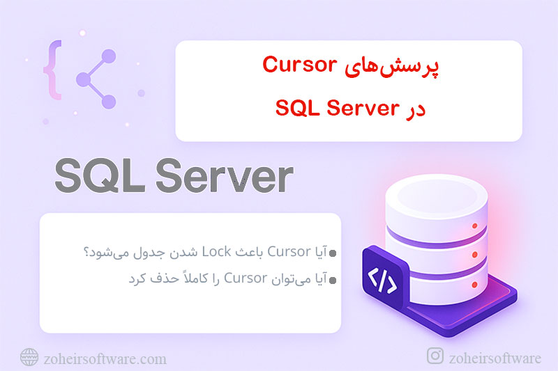 پرسشهای Cursor در SQL Server