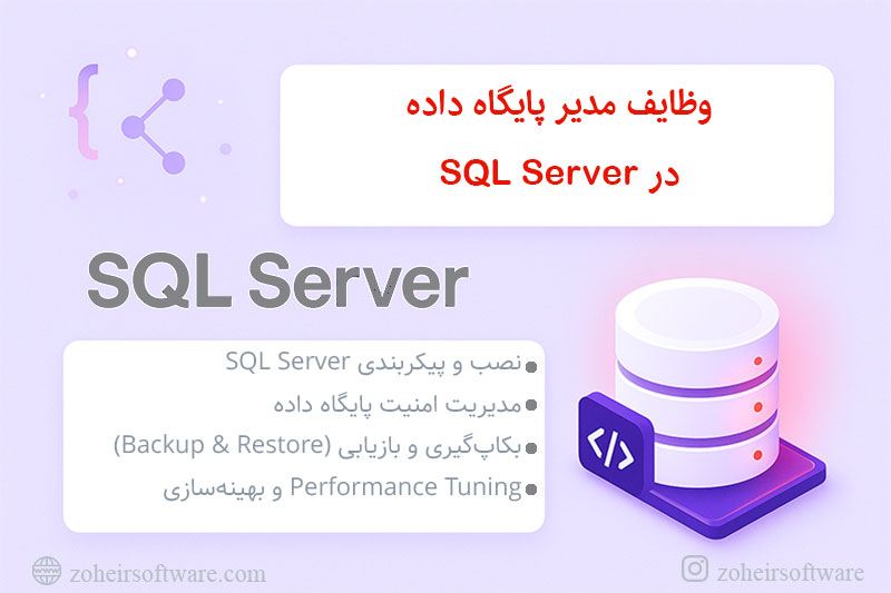 وظایف مدیر پایگاه داده در SQL Server